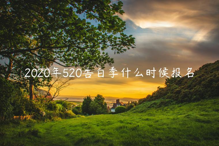 2023年520告白季什么時候報名